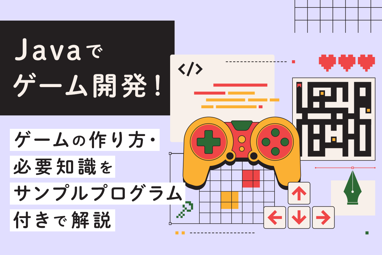 Javaゲーム開発入門｜基本からメリット・開発手順まで解説」 ※